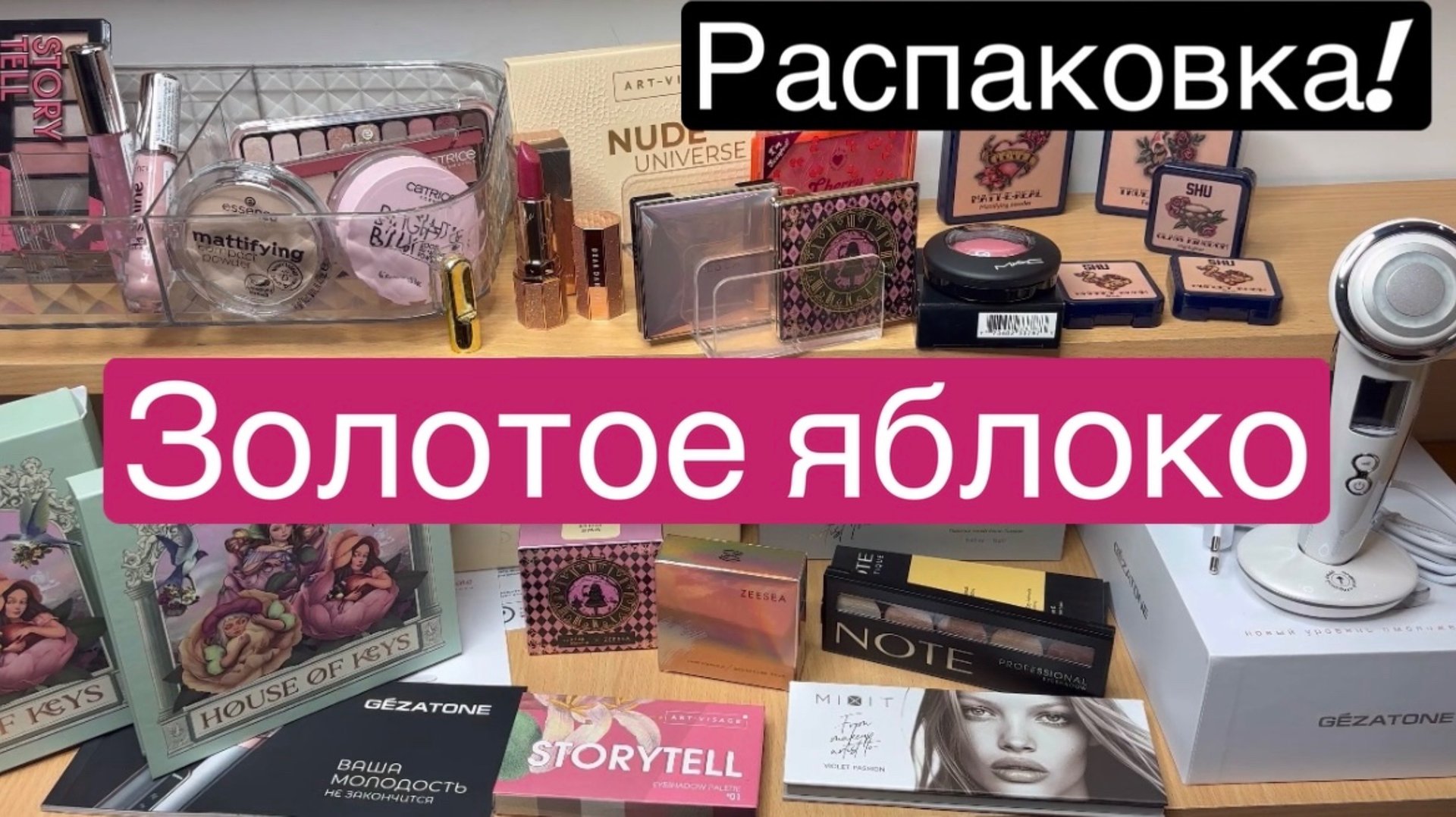 ❤️Распаковка с Золотого яблока 🫶
Не все понравилось 😱 смотреть онлайн