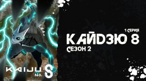 Кайдзю № 8 | 2 сезон 1 серия | Kaiju No. 8 (аниме - сериал), 2025