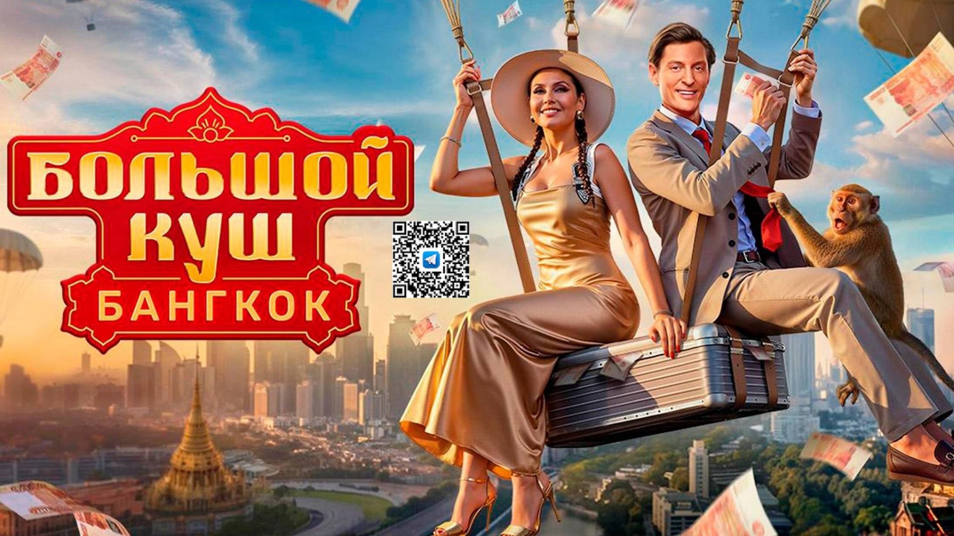 🎲«Большой куш. Бангкок»: что и кто будет в новом Реалити? смотреть онлайн