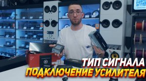 Подключение усилителя - тип сигнала