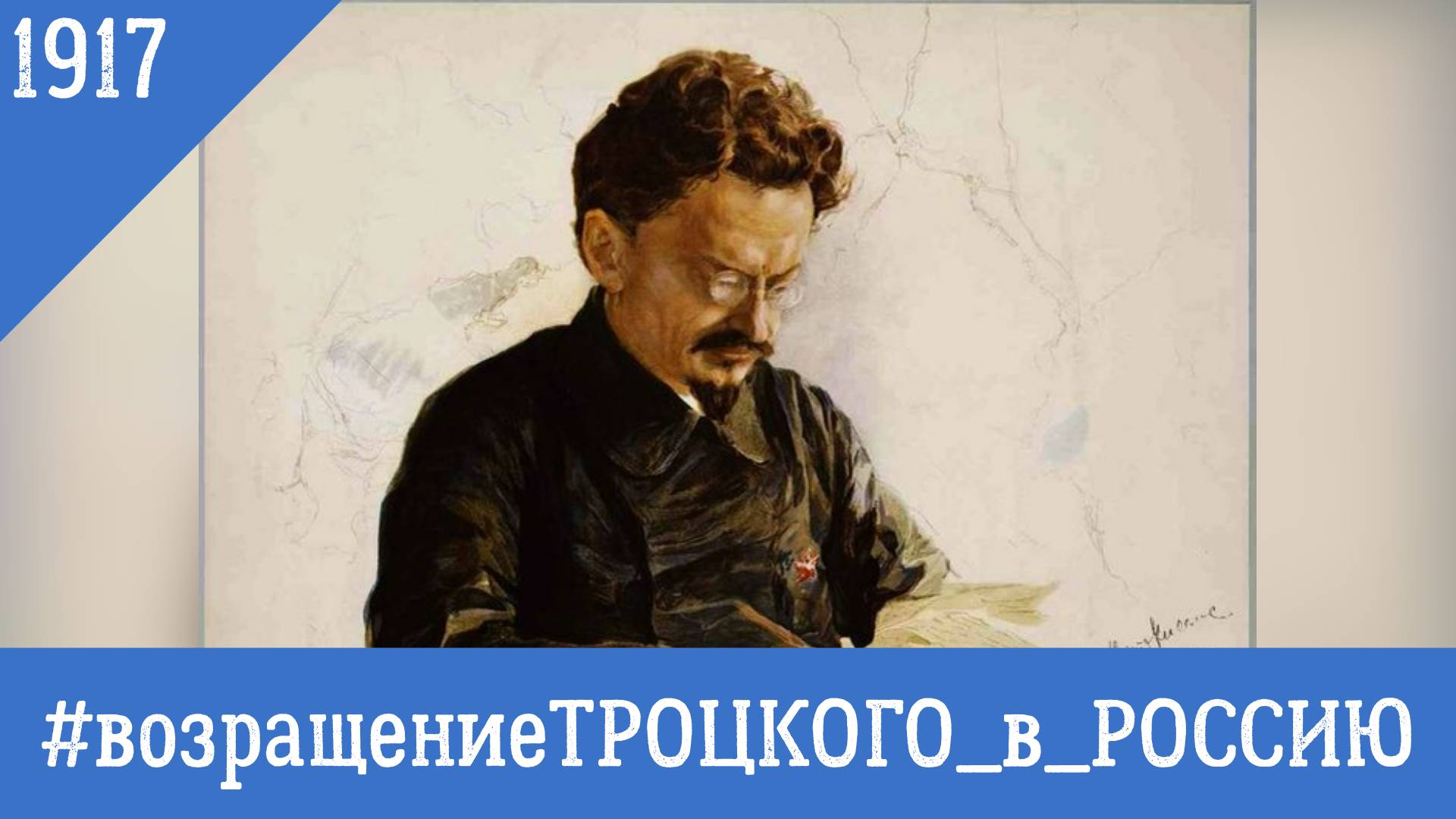 #возращениеТРОЦКОГО_в_РОССИЮ смотреть онлайн
