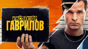 Сериал "Инспектор Гаврилов"  трейлер, комедия, драма, мелодрама