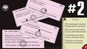 ПЕРВЫЙ ШТРАФ НА ГРАНИЦЕ ► Прохождение Papers Please [Прохождение игры #2]