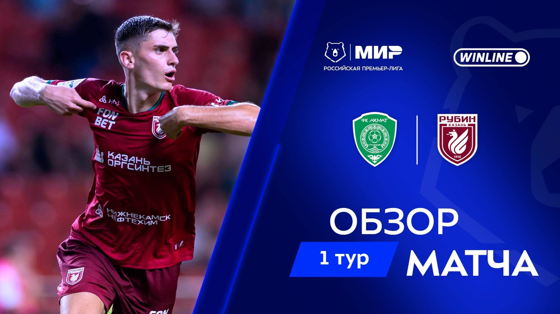 Обзор матча «Ахмат» – «Рубин» | Мир РПЛ 2025/26 смотреть онлайн