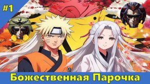 Часть 1 - Божественная Парочка - Альтернативный Cюжет - Наруто