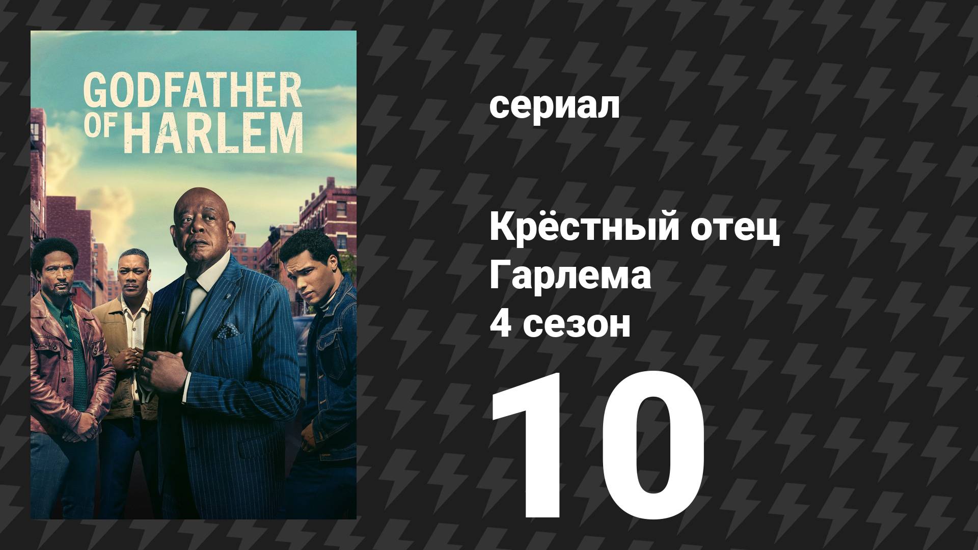Крёстный отец Гарлема 4 сезон 10 серия «День единства» (сериал, 2025) смотреть онлайн