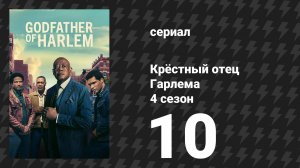 Крёстный отец Гарлема 4 сезон 10 серия «День единства» (сериал, 2025)