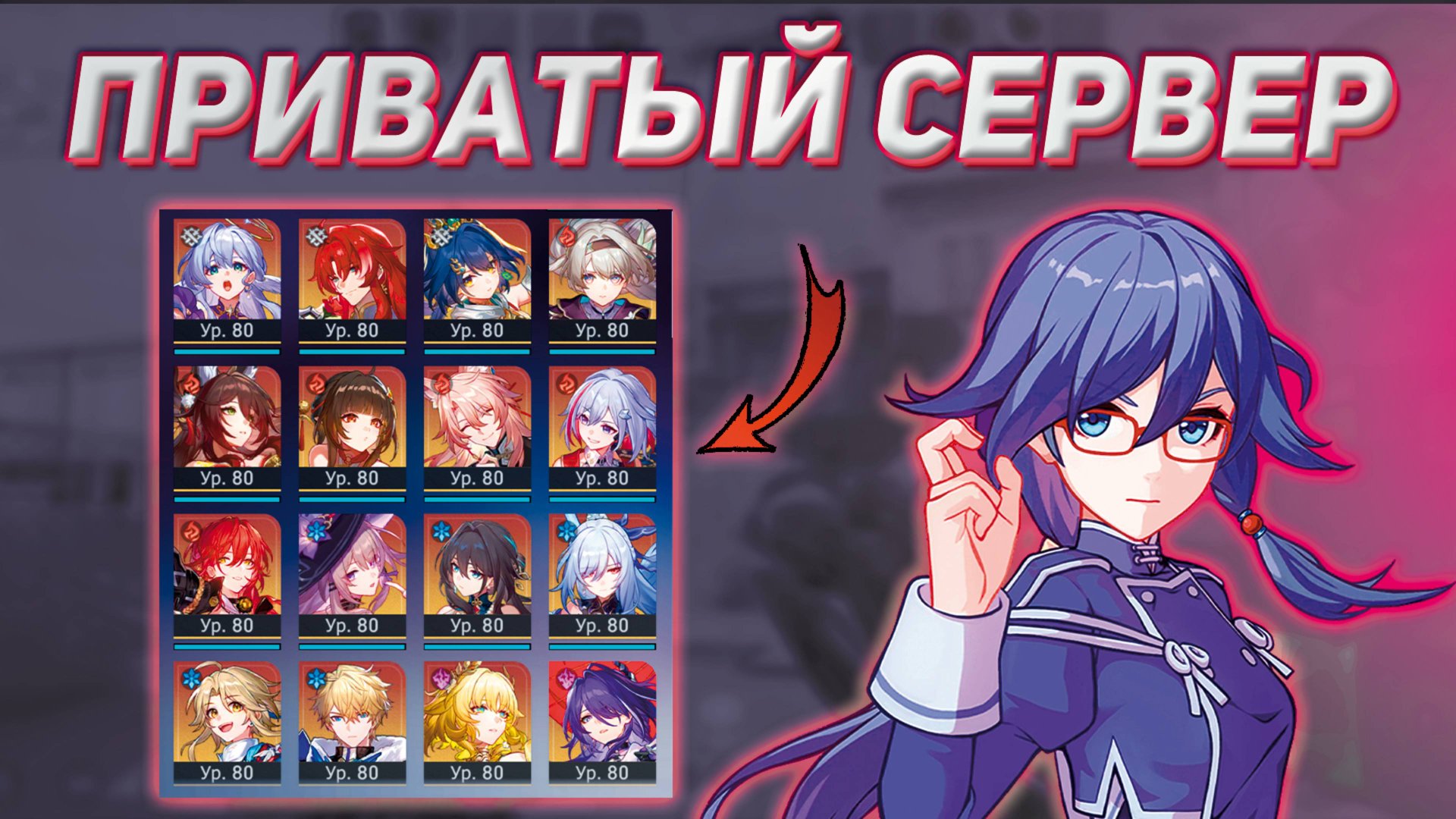 Как установить приватный сервер Хонкай Стар Рейл | Honkai Star Rail private server смотреть онлайн