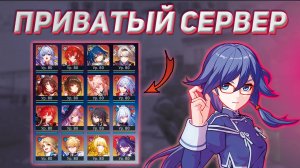 Как установить приватный сервер Хонкай Стар Рейл | Honkai Star Rail private server