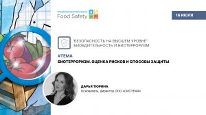 Вебинар 16.07.2025:  БИОТЕРРОРИЗМ. ОЦЕНКА РИСКОВ И СПОСОБЫ ЗАЩИТЫ
