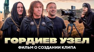 АРИЯ. ГОРДИЕВ УЗЕЛ - ФИЛЬМ О СОЗДАНИИ КЛИПА