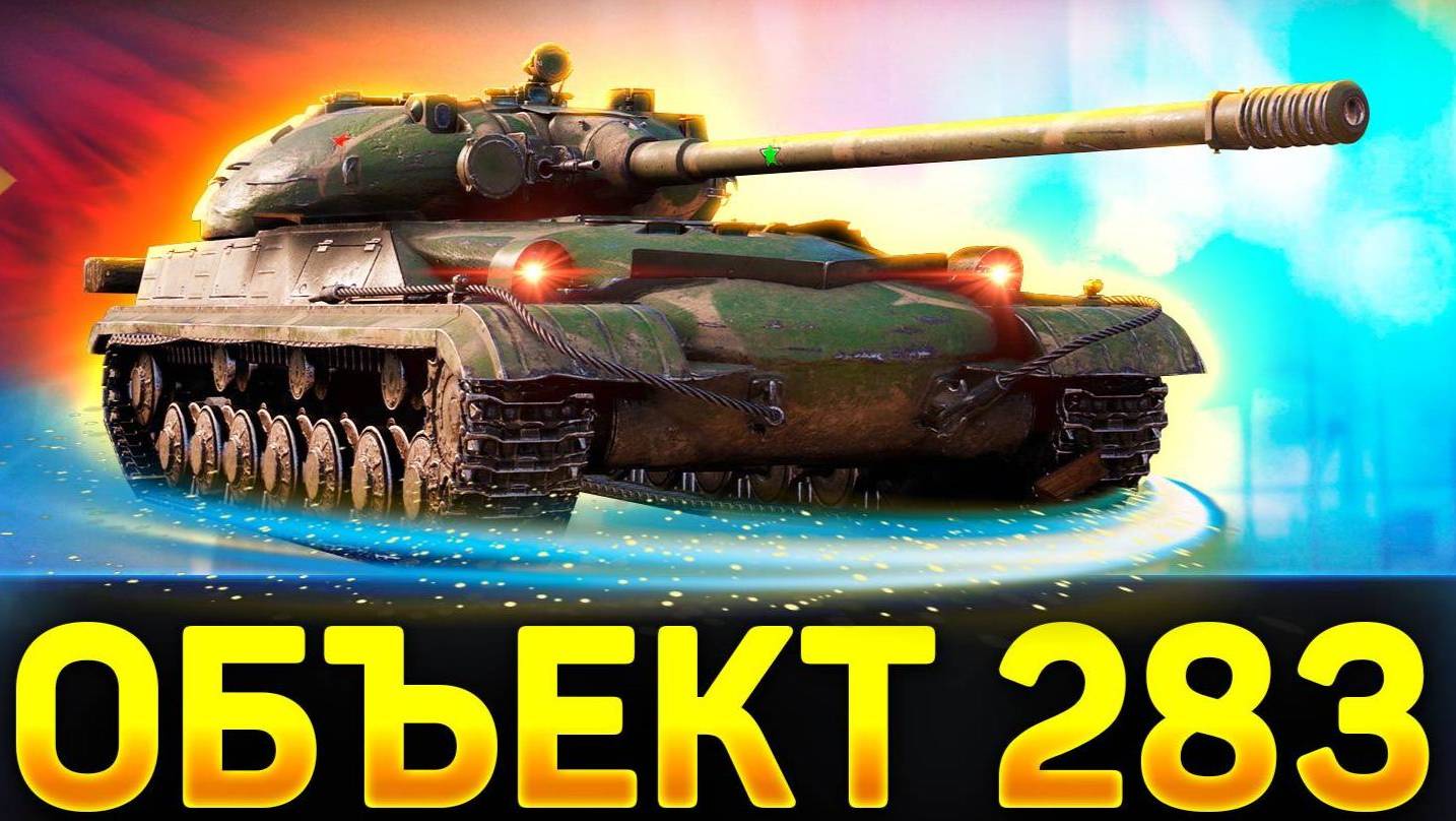 🔥ЧЕЛЛЕНДЖ на 50к Рублей! ● 3 ОТМЕТКИ НА ОБЪЕКТ 283! смотреть онлайн