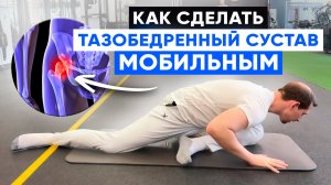 Как подвижность таза влияет на твое здоровье и самочуствие? | Эффективные упражнения