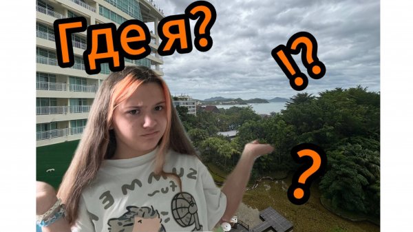 Куда мы приехали../Hubba Gubba