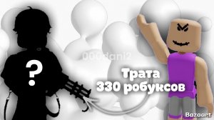 Трата 330 робуксов *меня не узнать😭* Роблокс Roblox