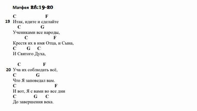 Матфея 28:19-20*