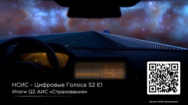 НСИС Цифровые голоса: S02/E01. Итоги второго квартала АИС страхования смотреть онлайн