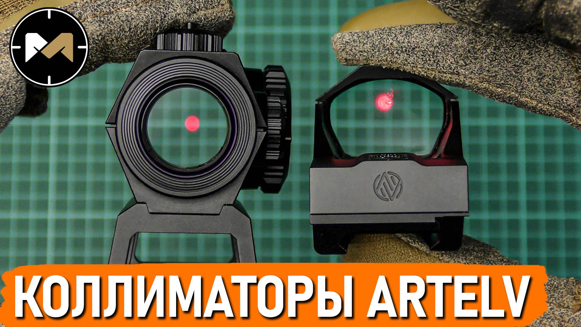 Коллиматорные прицелы ARTELV RDC 1x20 и RDO 1x28 смотреть онлайн