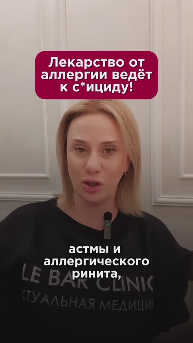 Лекарство от аллергии ведёт к с*ициду! #аллергия #пшб #иринабаранова