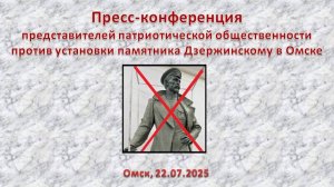 Пресс-конференция против установки памятника Дзержинскому в Омске (22.07.2025)