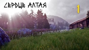Сердце Алтая - Тропа Сартакпая - Прохождение игры на русском [#1] v1.2 | PC