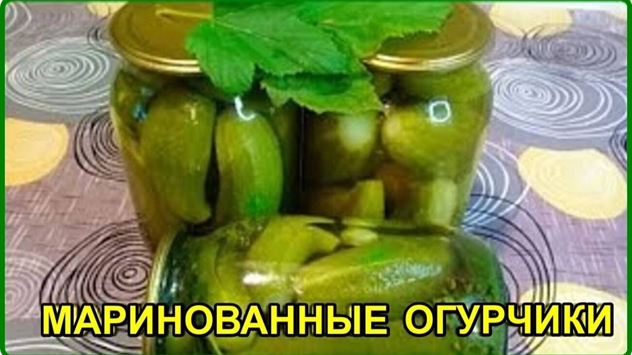 Готовимся к зиме -- Очень вкусные МАРИНОВАННЫЕ ОГУРЧИКИ рецепт проверенный годами смотреть онлайн