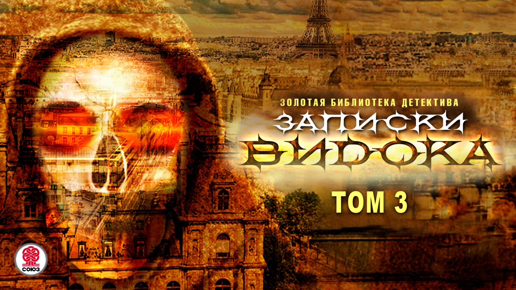 ЭЖЕН ВИДОК «ЗАПИСКИ ВИДОКА. Том 3». Аудиокнига. Читает Сергей Чонишвили смотреть онлайн