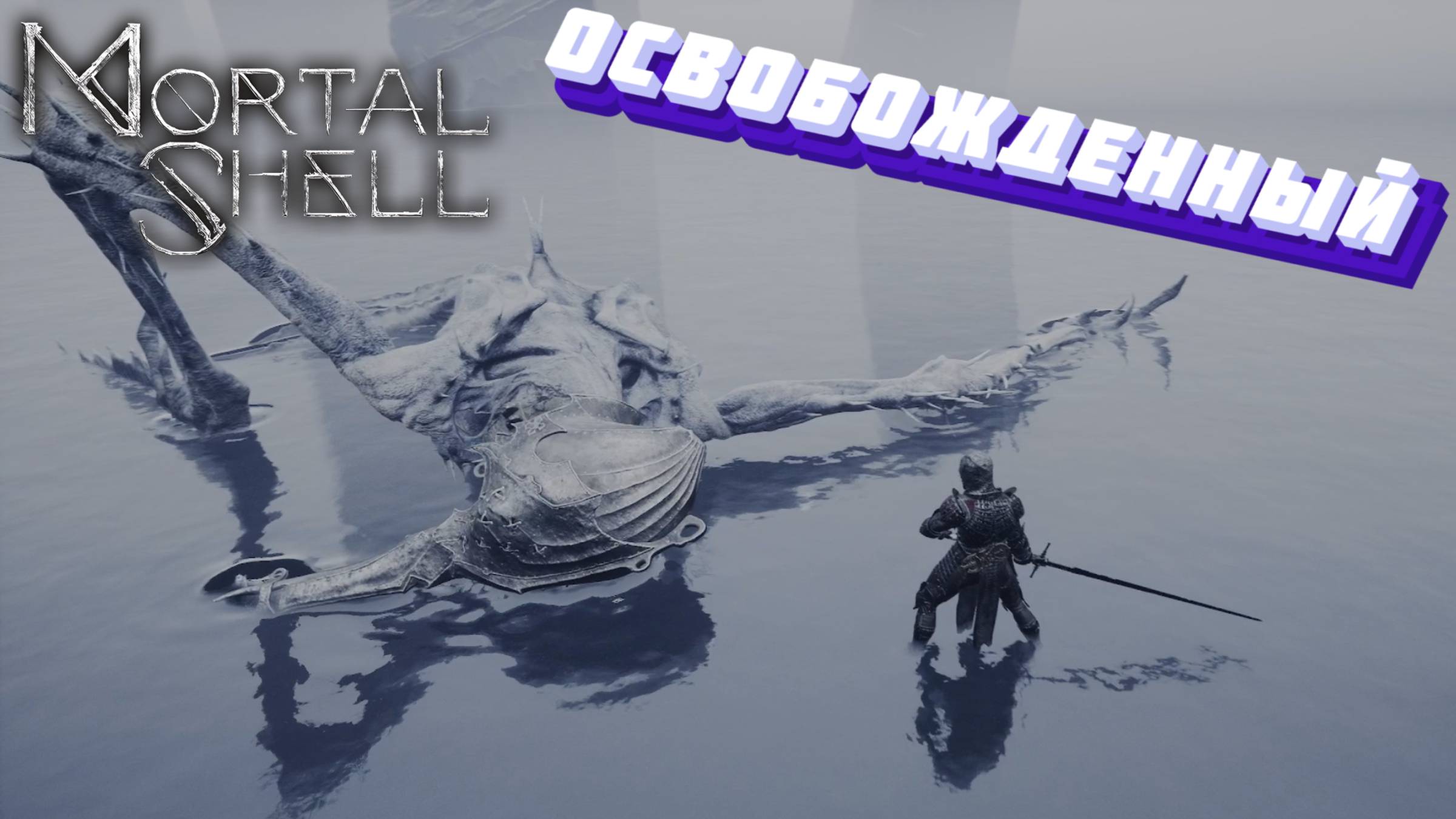 СТРИМ-ОСВОБОЖДЕННЫЙ🎮Mortal Shell (Захват тел: Финал) смотреть онлайн