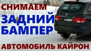 Снимаем задний бампер автомобиля Кайрон.
