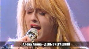 Алёна Апина - «День вчерашний» (50x50)