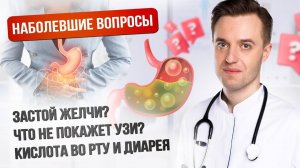 Прямой эфир от 05 марта. Наболевшие вопросы. #гастроэнтеролог #здоровье #медицина