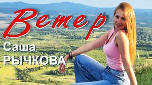 Саша Рычкова - Ветер