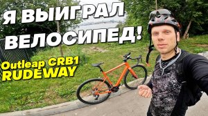 Я ВЫИГРАЛ ВЕЛОСИПЕД! Outleap RUDEWAY CRB1, Обзор, История, Эмоции. Конкурс Триал-Спорт