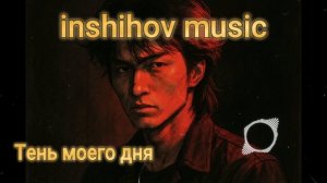 Тень моего дня  — песня от нейросети в стиле Виктора Цоя и группы Кино