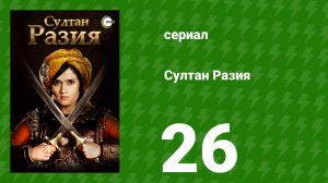 Султан Разия 26 серия (сериал, 2015)