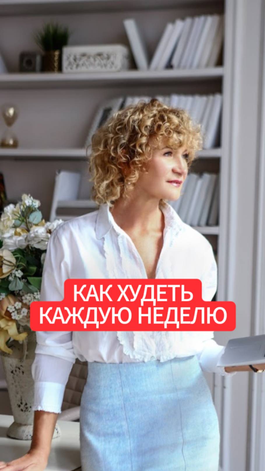 Как худеть каждую неделю. смотреть онлайн