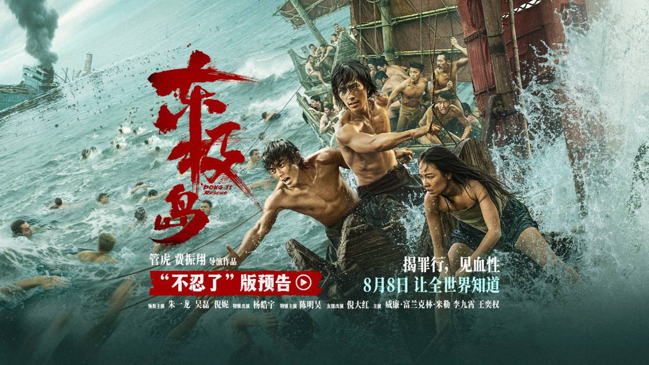 "Спасение на Дунцзи" (DongJi Rescue / 东极岛, 2025) || Трейлер смотреть онлайн