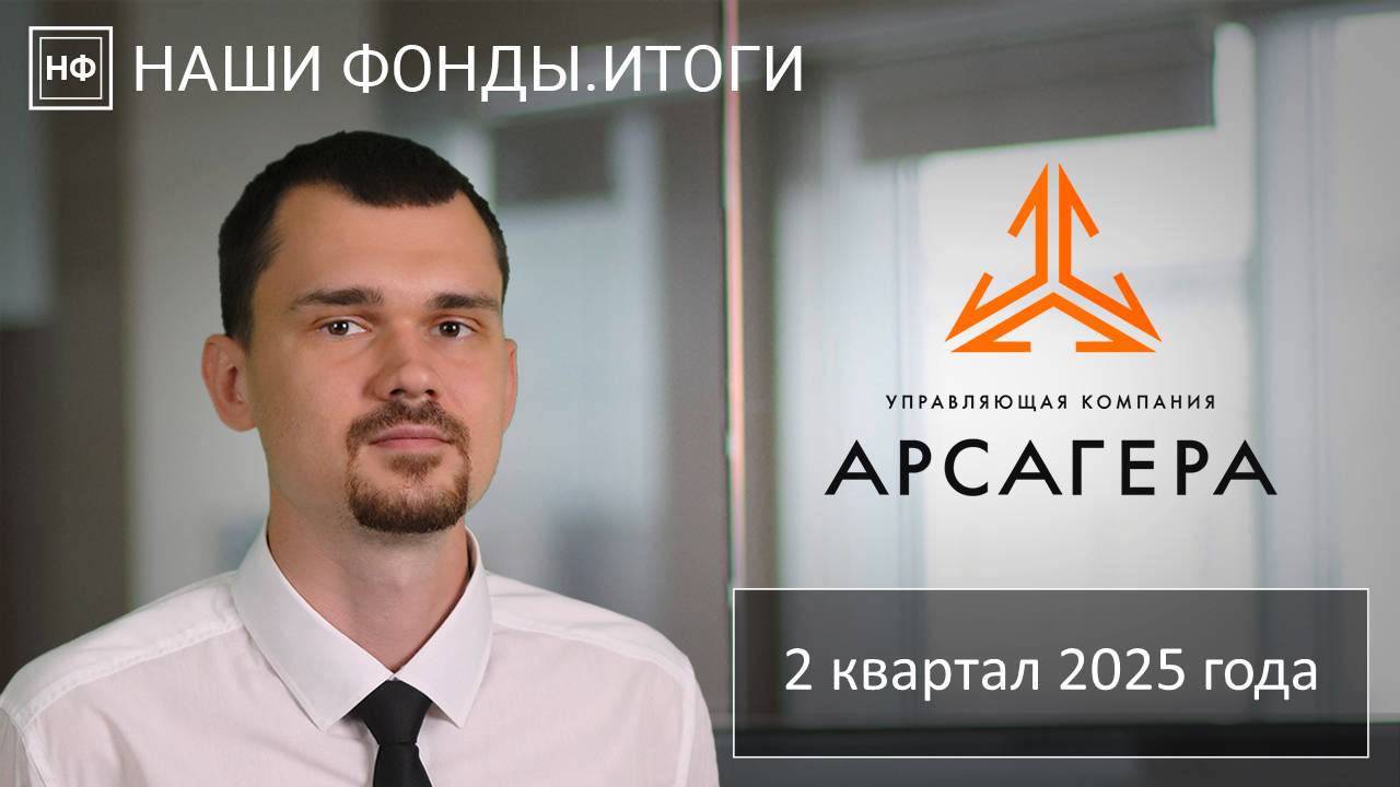Наши фонды. Итоги 2 квартала 2025 года