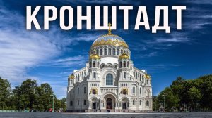 Кронштадт. Остров Фортов. Что посмотреть в Кронштадте. Обзор города