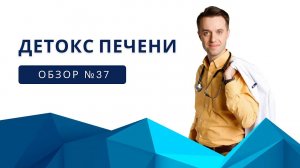 Детокс в печени