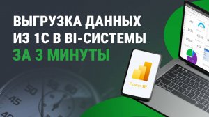 Как быстро выгрузить данные из 1С в BI-системы за 3 минуты