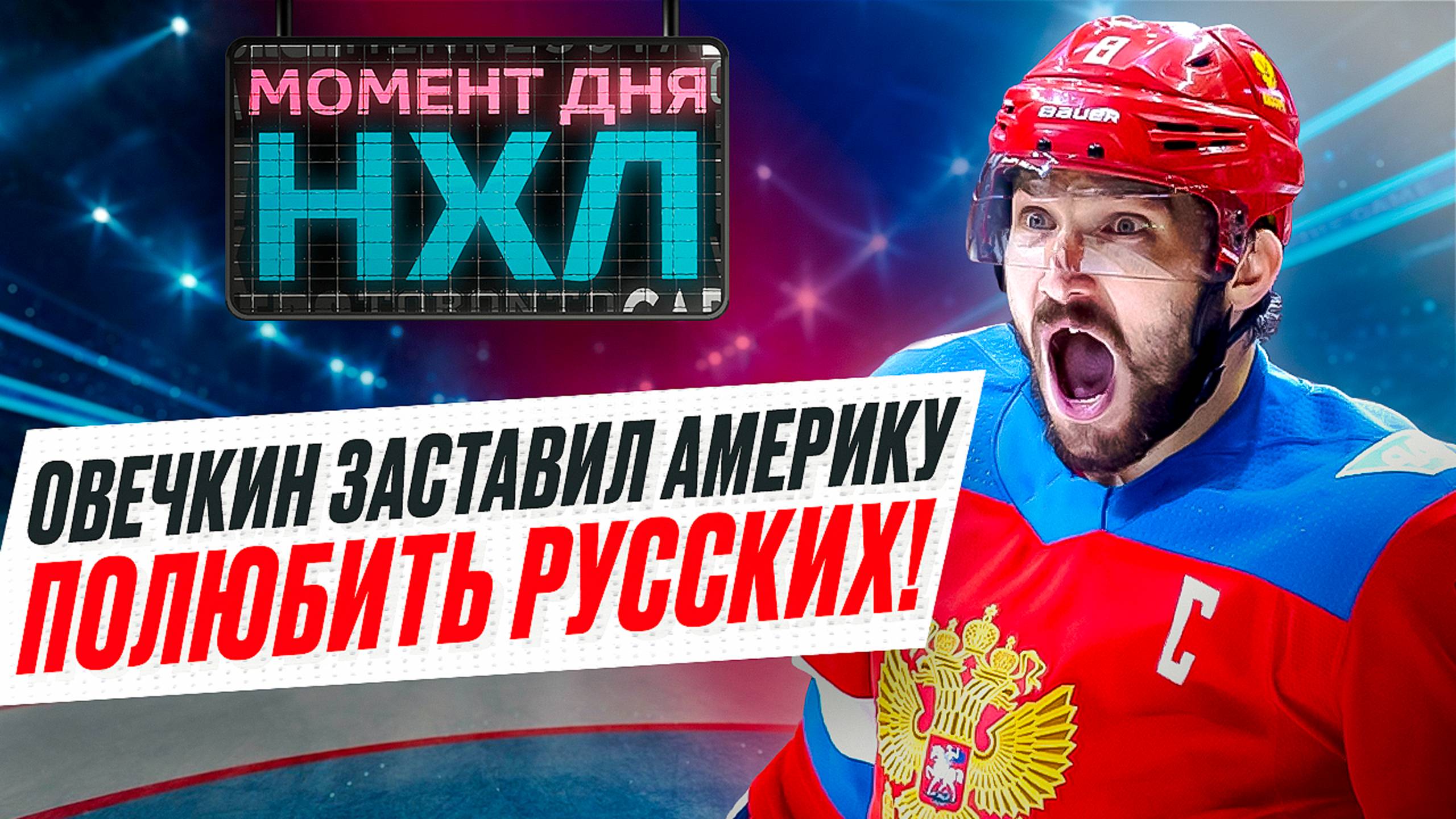 Как феномен Александра Овечкина поменял отношение к хоккеистам из России в НХЛ / Момент дня смотреть онлайн