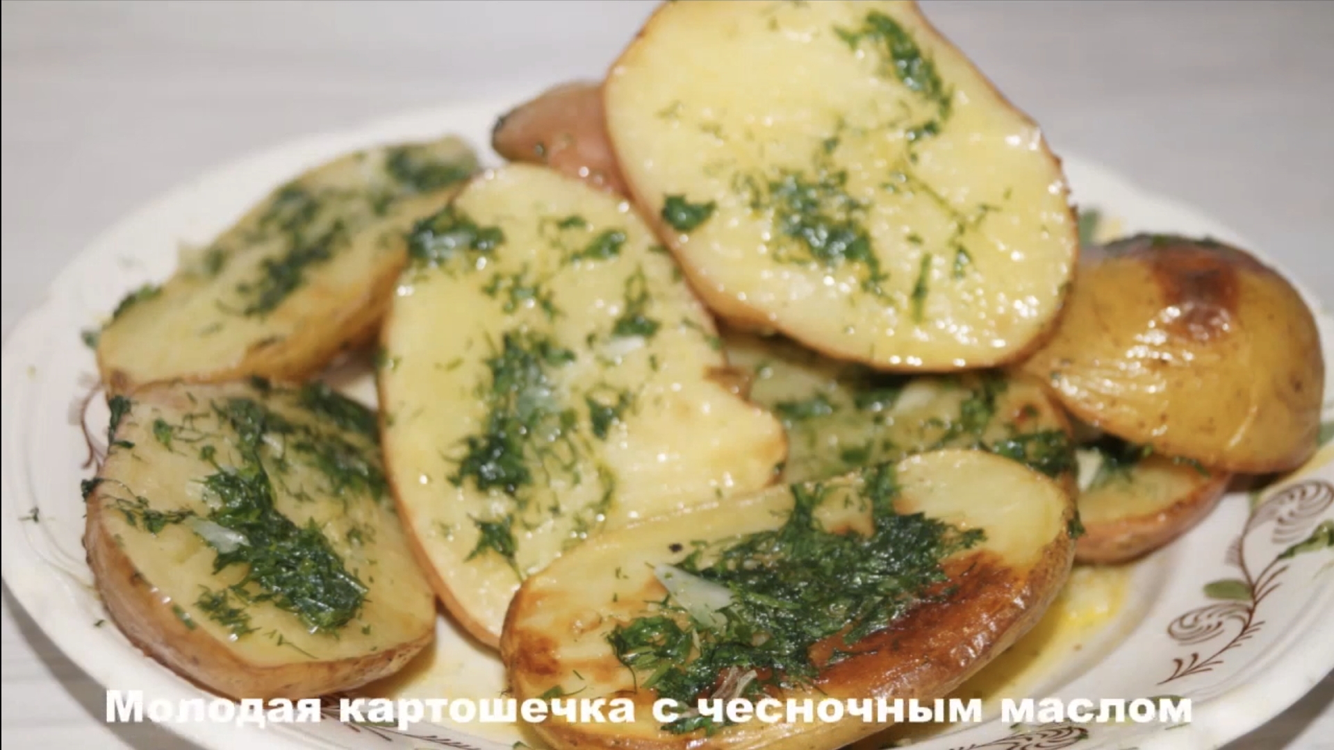 Молодая картошечка с чесночным маслом! смотреть онлайн