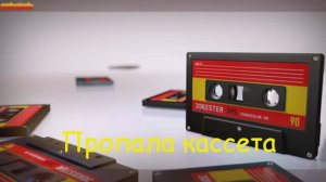 БАНД ОДЕССА Пропала кассета