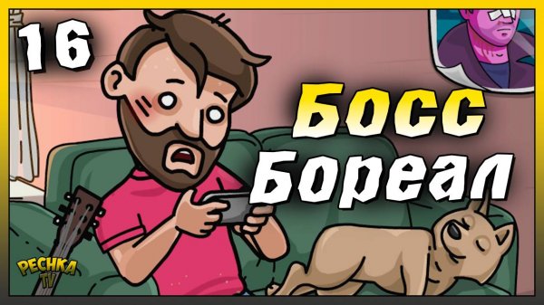 Босс Бореал и Коммуна | Новичок Ласт Дей #16 | Last Day on Earth: Survival
