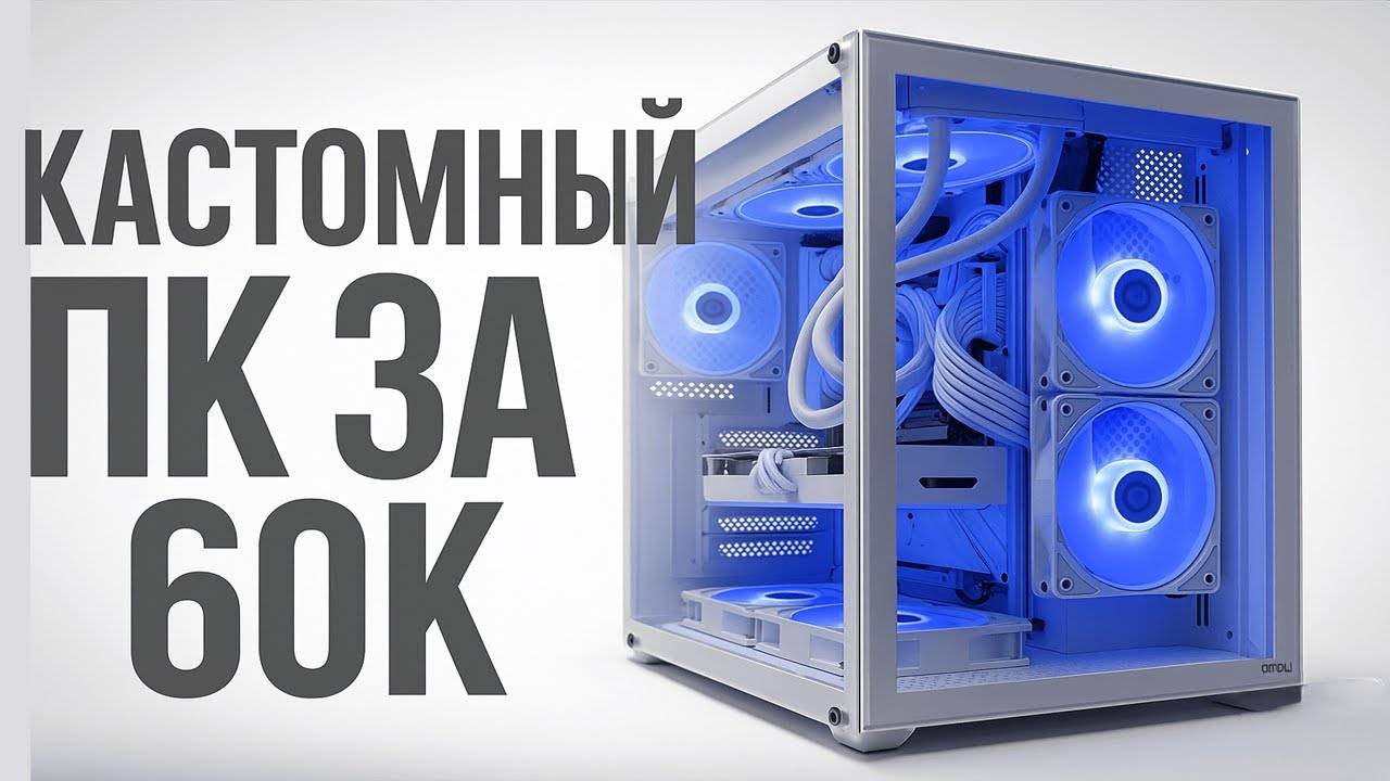 КАСТОМНЫЙ ПК ЗА 60К! Такое возможно? смотреть онлайн