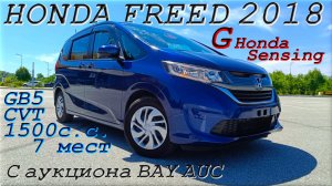 HONDA FREED, G Honda Sensing, 2018 г. С аукциона BAY AUC, Во Владивостоке 1 380 000 р.