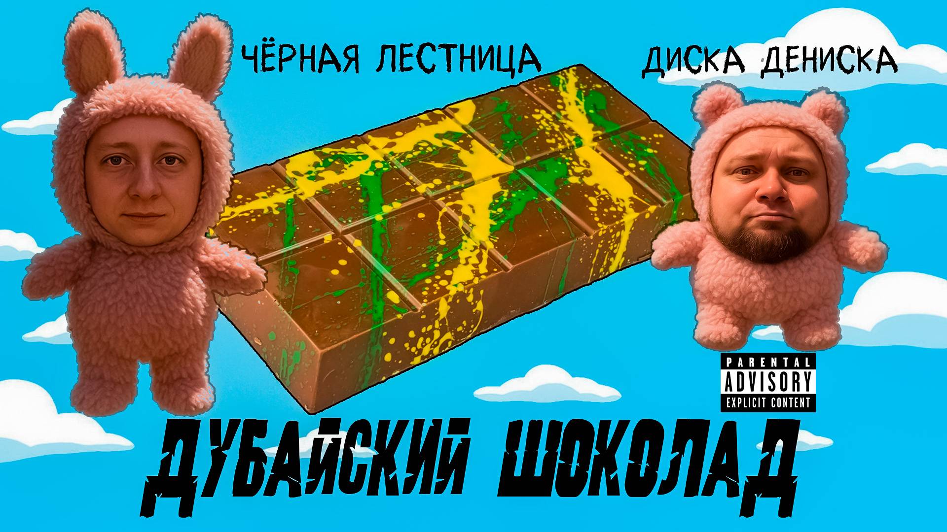 Чёрная Лестница feat. Диско Дениска - Дубайский Шоколад смотреть онлайн