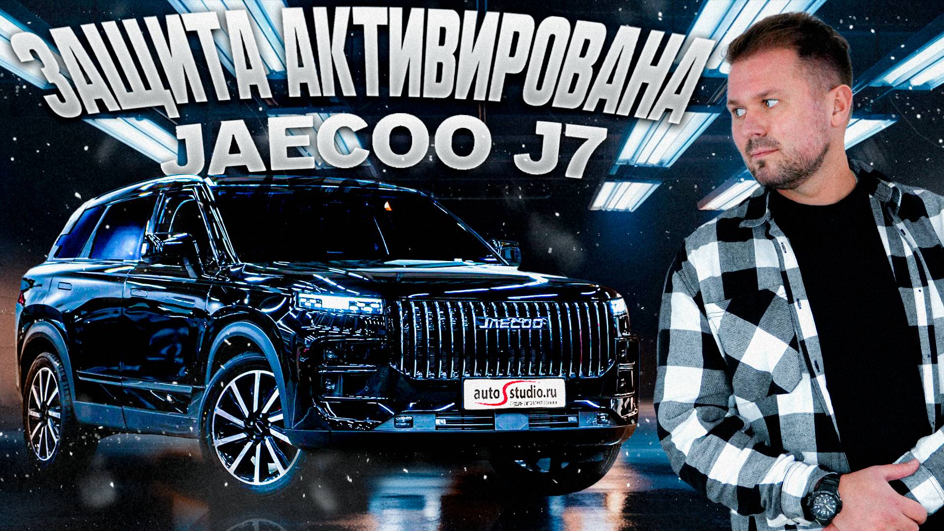 Jaecoo J7: Pandora, безопасность и много разнообразного комфорта смотреть онлайн