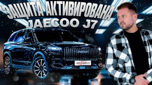 Jaecoo J7: Pandora, безопасность и много разнообразного комфорта